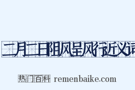二月二日阻风呈风行近义词是什么意思的图片
